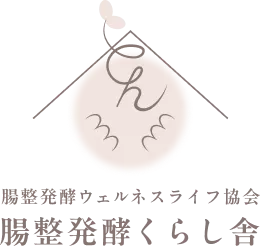 腸整発酵ウェルネスライフ協会腸整発酵くらし舎